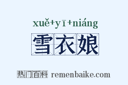 雪衣娘是什么意思的图片